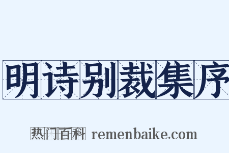 明诗别裁集序是什么意思的图片